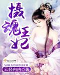 摄魂王妃 摄魂王妃