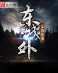 东城外 东城外