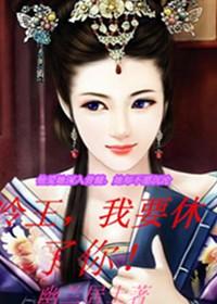 毒爱:暴王的失宠冷妃 毒爱:暴王的失宠冷妃