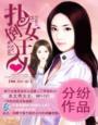 老婆大人,求扑倒 老婆大人,求扑倒