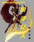 极速狂人 极速狂人