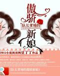 队长爹地的傲娇新娘 队长爹地的傲娇新娘