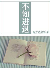 不知进退 不知进退