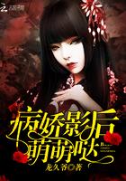 病娇影后,萌萌哒! 病娇影后,萌萌哒!