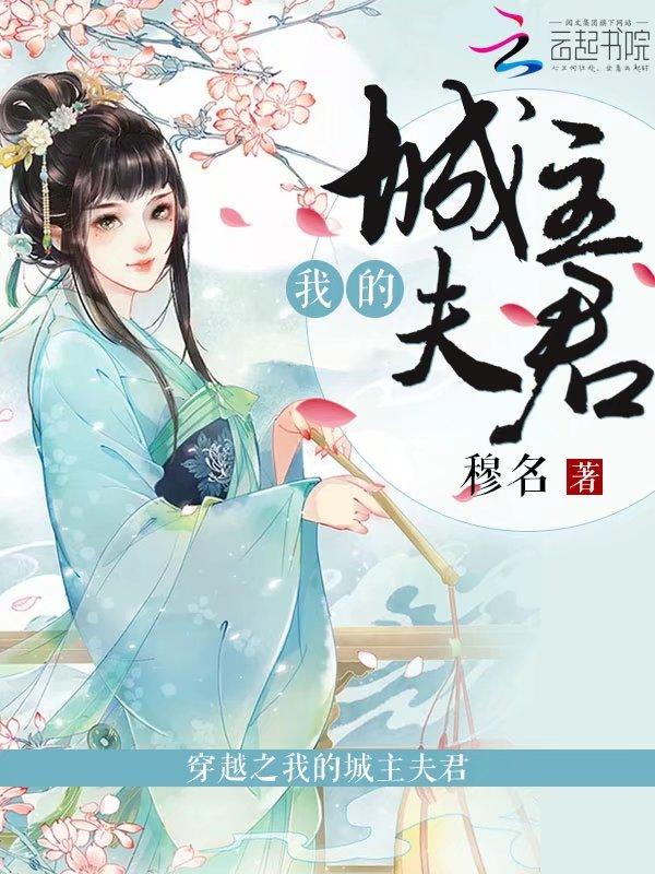 穿越之我的城主夫君 穿越之我的城主夫君