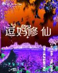 带着萌宠去修仙 带着萌宠去修仙