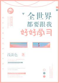 全世界都要跟我好好学习 全世界都要跟我好好学习