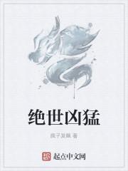 绝世凶猛 绝世凶猛