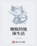 舰娘的地球生活 舰娘的地球生活
