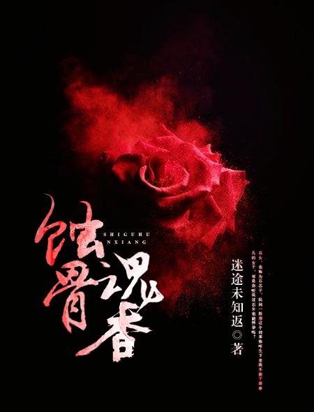 蚀骨魂香 蚀骨魂香
