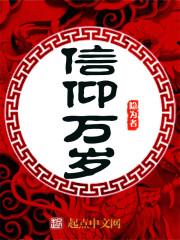 信仰万岁 信仰万岁