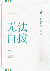 无法自拔 无法自拔