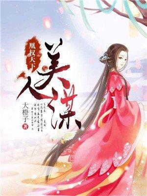 凰权天下:美人谋 凰权天下:美人谋