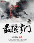 末世之最强掌门 末世之最强掌门