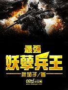 最强妖孽兵王 最强妖孽兵王