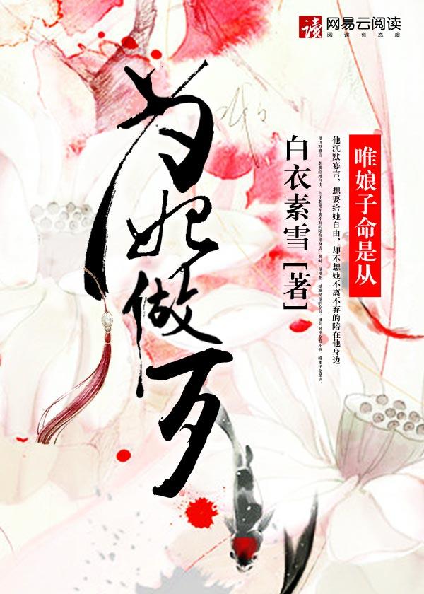 为妃做歹 为妃做歹