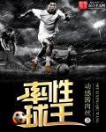 率性球王 率性球王