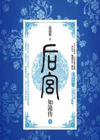 后宫·如懿传.4 后宫·如懿传.4