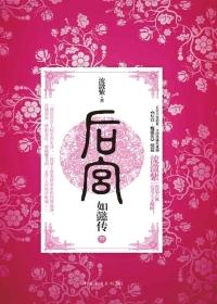 后宫·如懿传.3 后宫·如懿传.3