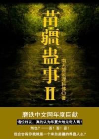 苗疆蛊事2 苗疆蛊事2