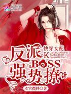 快穿女配:反派BOSS,强势撩 快穿女配:反派BOSS,强势撩