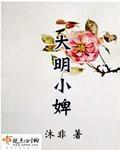 大明小婢 大明小婢