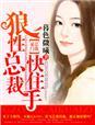 狼性总裁快住手 狼性总裁快住手