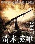 清末英雄 清末英雄
