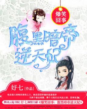 爆笑囧事:腹黑暗帝逆天妃 爆笑囧事:腹黑暗帝逆天妃