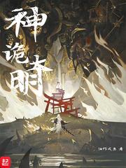 神诡大明 神诡大明