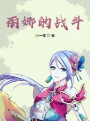丽娜的战斗 丽娜的战斗