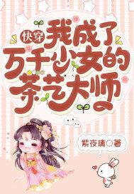 快穿:我成了万千少女的茶艺大师 快穿:我成了万千少女的茶艺大师