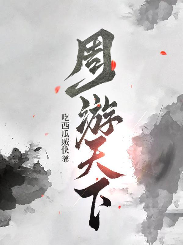 周游天下 周游天下