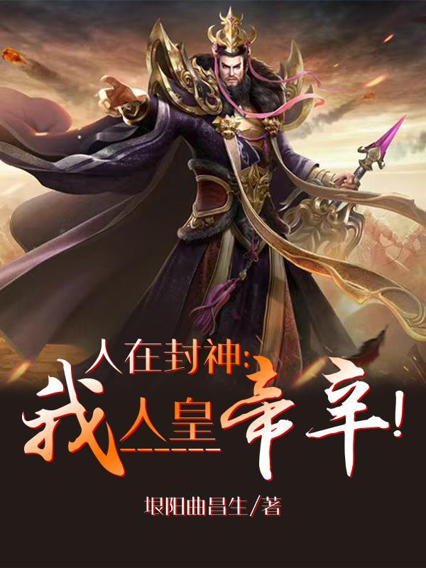 人在封神,我人皇统御万界 人在封神,我人皇统御万界