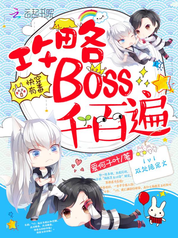 快穿有毒:攻略BOSS千百遍 快穿有毒:攻略BOSS千百遍