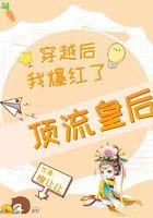 顶流皇后,穿越后我爆红了 顶流皇后,穿越后我爆红了