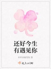 还好今生有遇见你 还好今生有遇见你