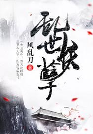 乱世妖孽 乱世妖孽