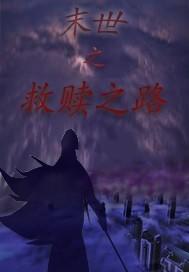 末世之救赎之路 末世之救赎之路