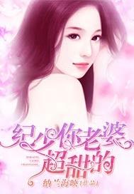 纪少,你老婆超甜的 纪少,你老婆超甜的