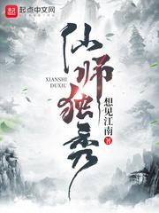 仙师独秀 仙师独秀