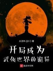 开局成为武侠世界的诡异 开局成为武侠世界的诡异