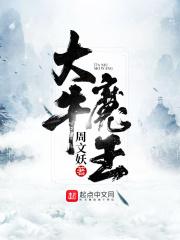 大牛魔王 大牛魔王