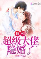 我和超级大佬隐婚了 我和超级大佬隐婚了